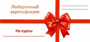 подарочный сертификат на курсы