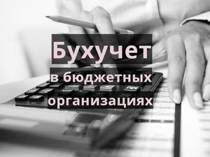 Курсы обучения: Бухгалтерский-учет-в-бюджетных-организациях